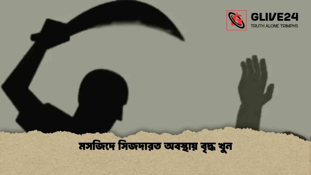 মসজিদে সিজদারত অবস্থায় বৃদ্ধ খুন