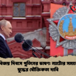 মস্কোর বিজয় দিবসে পুতিনের ভাষণ ন্যাটোর সমালোচনা ও যুদ্ধের যৌক্তিকতা দাবি মস্কোর বিজয় দিবসে পুতিনের ভাষণ: ন্যাটোর সমালোচনা ও যুদ্ধের যৌক্তিকতা দাবি