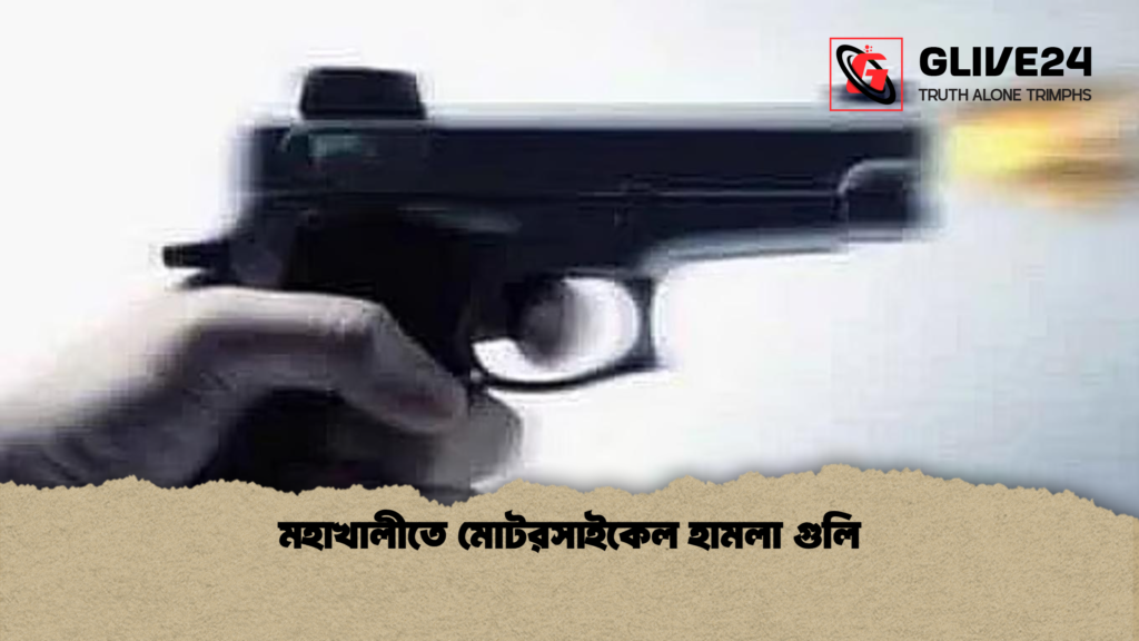মহাখালীতে মোটরসাইকেল হামলা গুলি মহাখালীতে মোটরসাইকেল হামলা গুলি