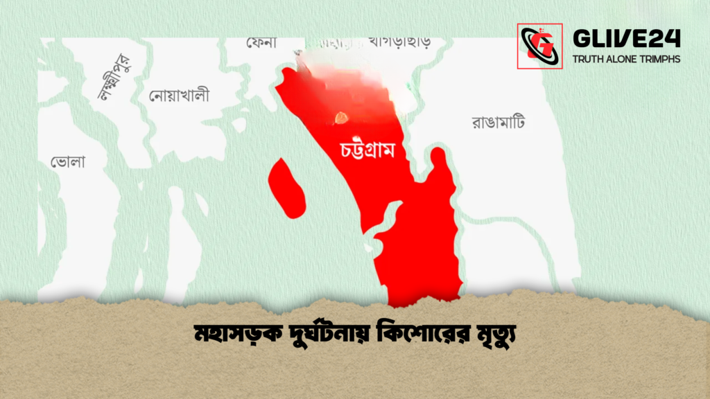 মহাসড়ক দুর্ঘটনায় কিশোরের মৃত্যু 1 মহাসড়ক দুর্ঘটনায় কিশোরের মৃত্যু