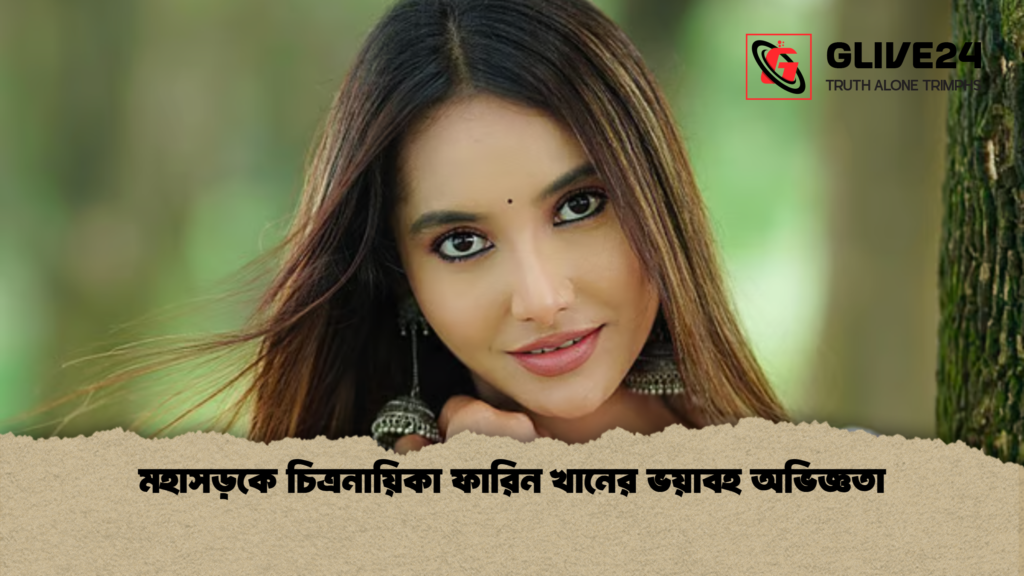 মহাসড়কে চিত্রনায়িকা ফারিন খানের ভয়াবহ অভিজ্ঞতা 2 মহাসড়কে চিত্রনায়িকা ফারিন খানের ভয়াবহ অভিজ্ঞতা