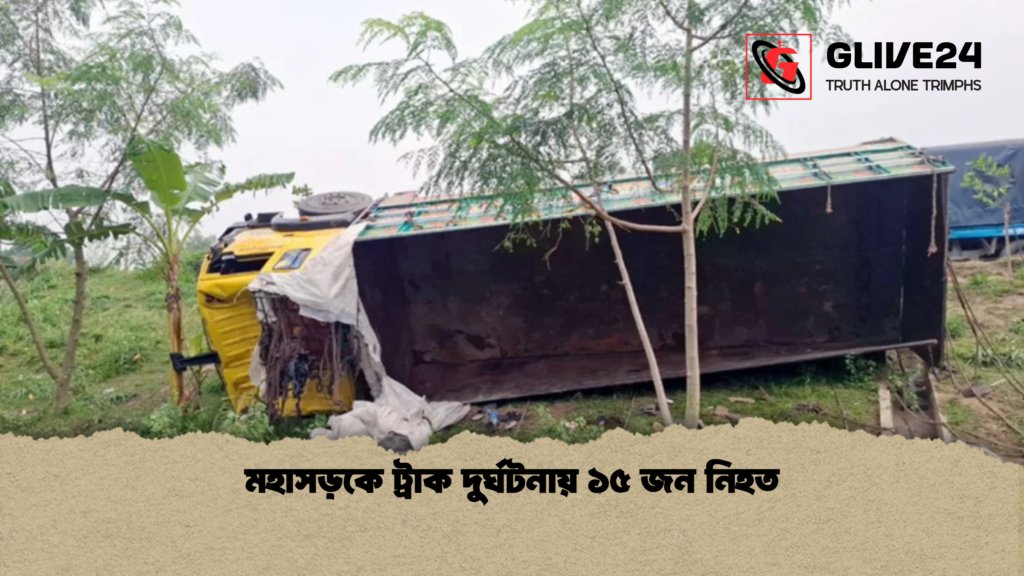 মহাসড়কে ট্রাক দুর্ঘটনায় ১৫ জন নিহত 2 মহাসড়কে ট্রাক দুর্ঘটনায় ১৫ জন নিহত মহাসড়কে ট্রাক দুর্ঘটনায় ১৫ জন নিহত
