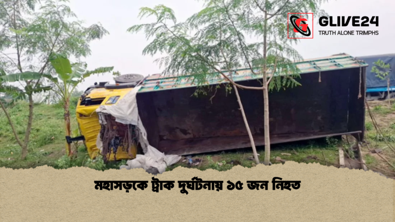 মহাসড়কে ট্রাক দুর্ঘটনায় ১৫ জন নিহত মহাসড়কে ট্রাক দুর্ঘটনায় ১৫ জন নিহত