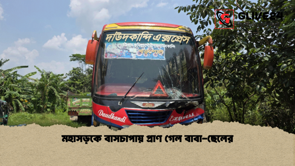মহাসড়কে বাসচাপায় প্রাণ গেল বাবা ছেলের মহাসড়কে বাসচাপায় প্রাণ গেল বাবা-ছেলের