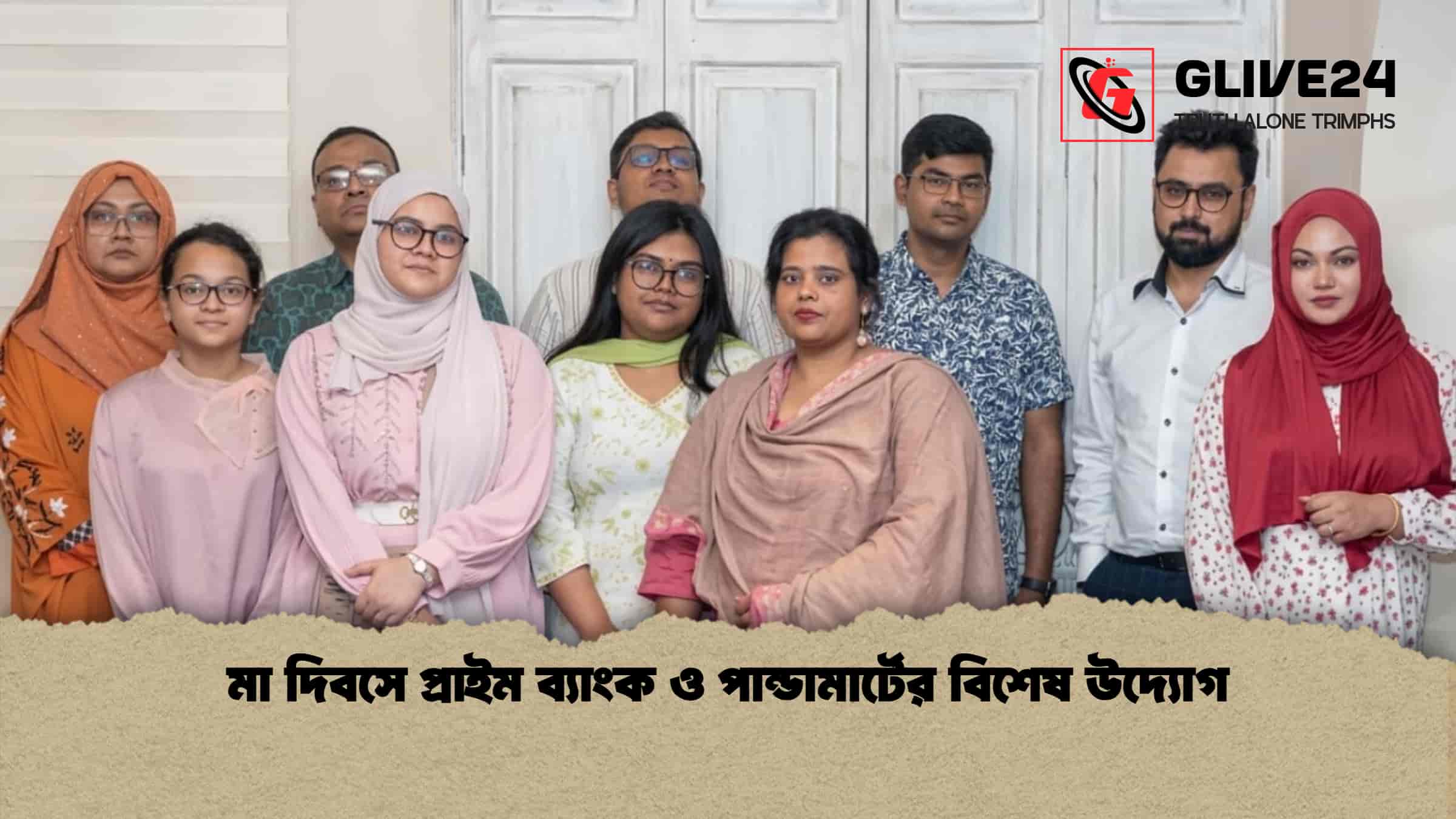 মা দিবসে প্রাইম ব্যাংক ও পান্ডামার্টের বিশেষ উদ্যোগ