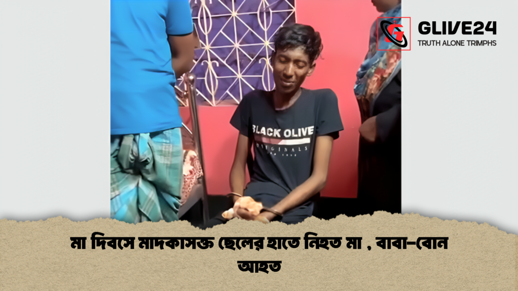 মা দিবসে মাদকাসক্ত ছেলের হাতে নিহত মা বাবা বোন আহত 2 মা দিবসে মাদকাসক্ত ছেলের হাতে নিহত মা , বাবা-বোন আহত
