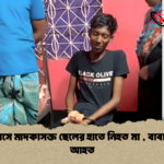 মা দিবসে মাদকাসক্ত ছেলের হাতে নিহত মা বাবা বোন আহত 2 মা দিবসে মাদকাসক্ত ছেলের হাতে নিহত মা , বাবা-বোন আহত