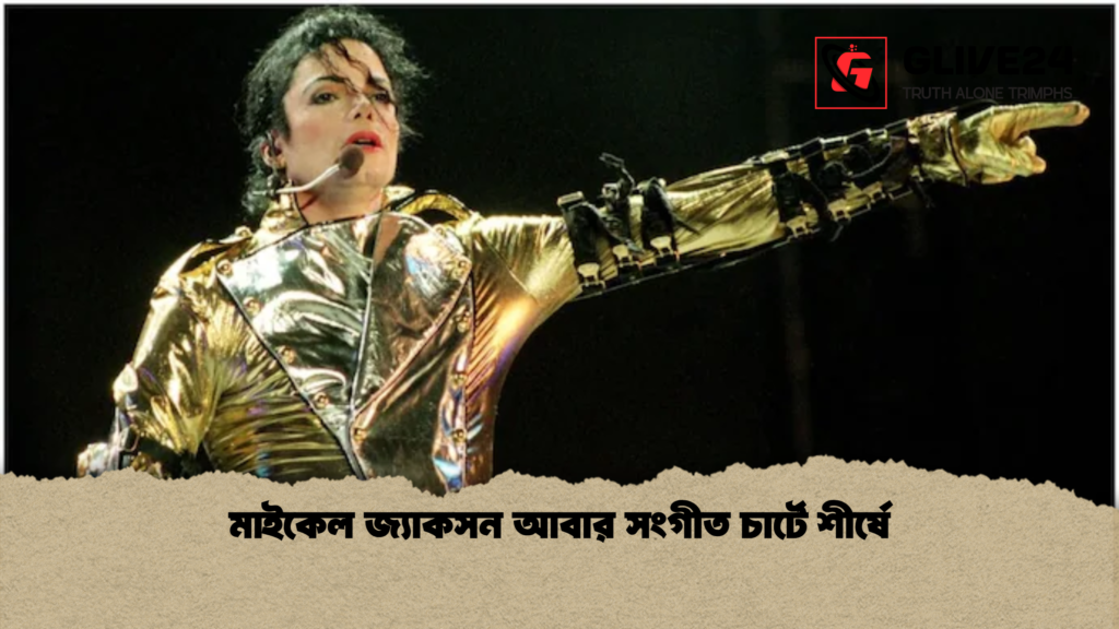 মাইকেল জ্যাকসন আবার সংগীত চার্টে শীর্ষে 2 মাইকেল জ্যাকসন আবার সংগীত চার্টে শীর্ষে