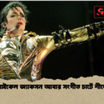 মাইকেল জ্যাকসন আবার সংগীত চার্টে শীর্ষে 2 মাইকেল জ্যাকসন আবার সংগীত চার্টে শীর্ষে
