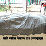 মাটি কাটার বিরোধে প্রাণ গেল বৃদ্ধের মাটি কাটার বিরোধে প্রাণ গেল বৃদ্ধের