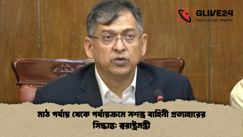 মাঠ পর্যায় থেকে পর্যায়ক্রমে সশস্ত্র বাহিনী প্রত্যাহারের সিদ্ধান্ত স্বরাষ্ট্রমন্ত্রী মাঠ পর্যায় থেকে পর্যায়ক্রমে সশস্ত্র বাহিনী প্রত্যাহারের সিদ্ধান্ত: স্বরাষ্ট্রমন্ত্রী
