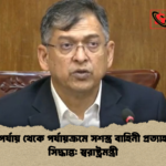 মাঠ পর্যায় থেকে পর্যায়ক্রমে সশস্ত্র বাহিনী প্রত্যাহারের সিদ্ধান্ত স্বরাষ্ট্রমন্ত্রী মাঠ পর্যায় থেকে পর্যায়ক্রমে সশস্ত্র বাহিনী প্রত্যাহারের সিদ্ধান্ত: স্বরাষ্ট্রমন্ত্রী