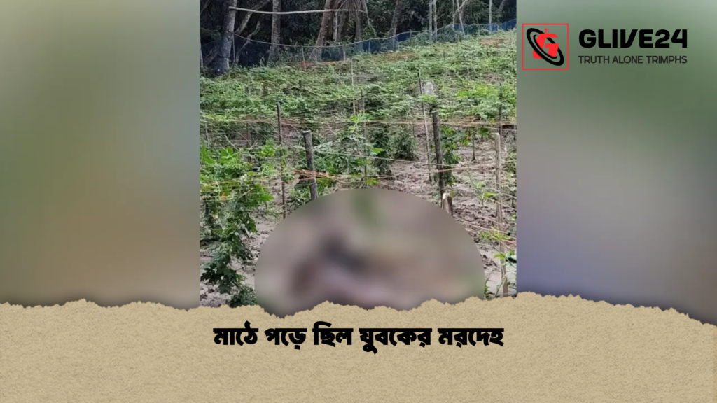 মাঠে পড়ে ছিল যুবকের মরদেহ মাঠে পড়ে ছিল যুবকের মরদেহ