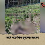 মাঠে পড়ে ছিল যুবকের মরদেহ মাঠে পড়ে ছিল যুবকের মরদেহ