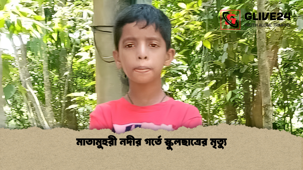 মাতামুহুরী নদীর গর্তে স্কুলছাত্রের মৃত্যু মাতামুহুরী নদীর গর্তে স্কুলছাত্রের মৃত্যু