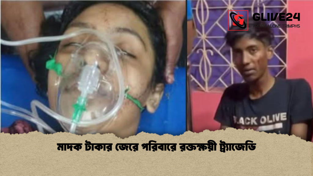 মাদক টাকার জেরে পরিবারে রক্তক্ষয়ী ট্র্যাজেডি মাদক টাকার জেরে পরিবারে রক্তক্ষয়ী ট্র্যাজেডি