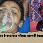 মাদক টাকার জেরে পরিবারে রক্তক্ষয়ী ট্র্যাজেডি মাদক টাকার জেরে পরিবারে রক্তক্ষয়ী ট্র্যাজেডি