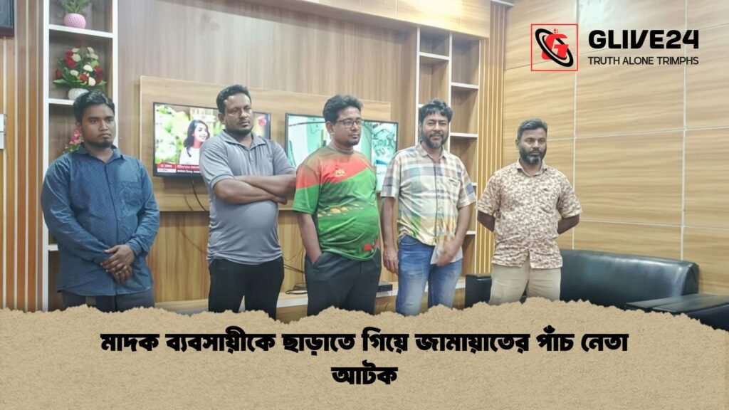 মাদক ব্যবসায়ীকে ছাড়াতে গিয়ে জামায়াতের পাঁচ নেতা আটক মাদক ব্যবসায়ীকে ছাড়াতে গিয়ে জামায়াতের পাঁচ নেতা আটক