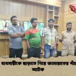 মাদক ব্যবসায়ীকে ছাড়াতে গিয়ে জামায়াতের পাঁচ নেতা আটক মাদক ব্যবসায়ীকে ছাড়াতে গিয়ে জামায়াতের পাঁচ নেতা আটক