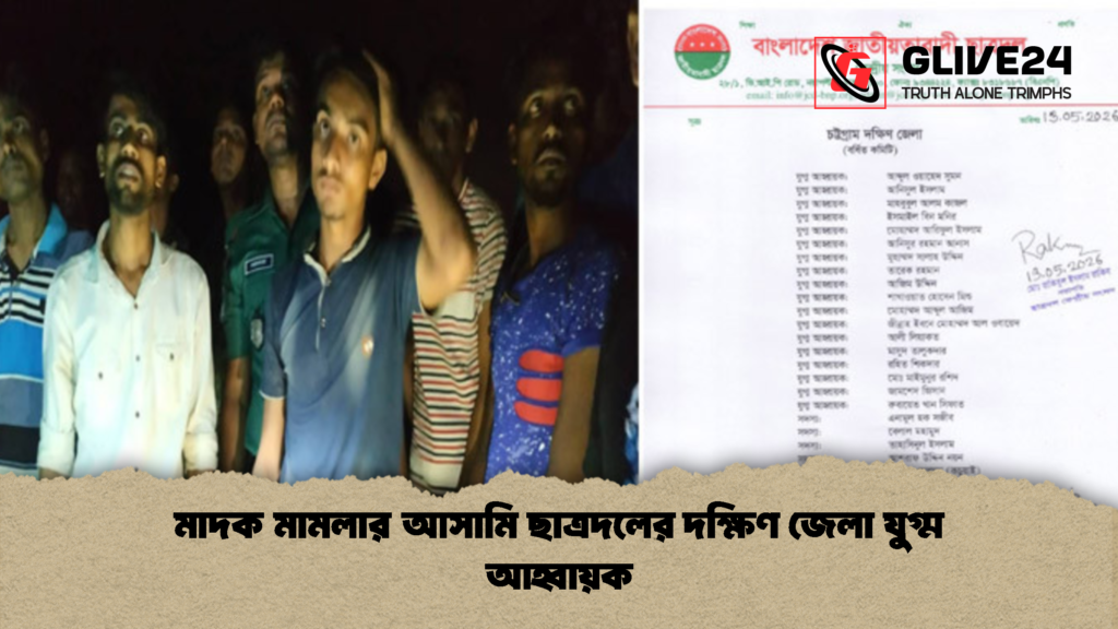মাদক মামলার আসামি ছাত্রদলের দক্ষিণ জেলা যুগ্ম আহ্বায়ক 2 মাদক মামলার আসামি ছাত্রদলের দক্ষিণ জেলা যুগ্ম আহ্বায়ক