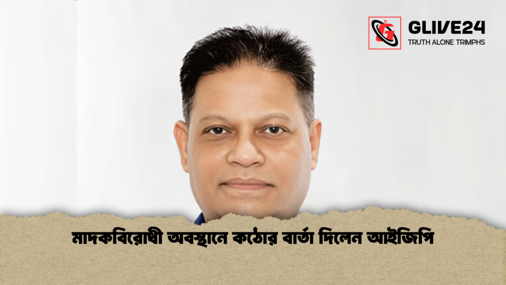 মাদকবিরোধী অবস্থানে কঠোর বার্তা দিলেন আইজিপি মাদকবিরোধী অবস্থানে কঠোর বার্তা দিলেন আইজিপি