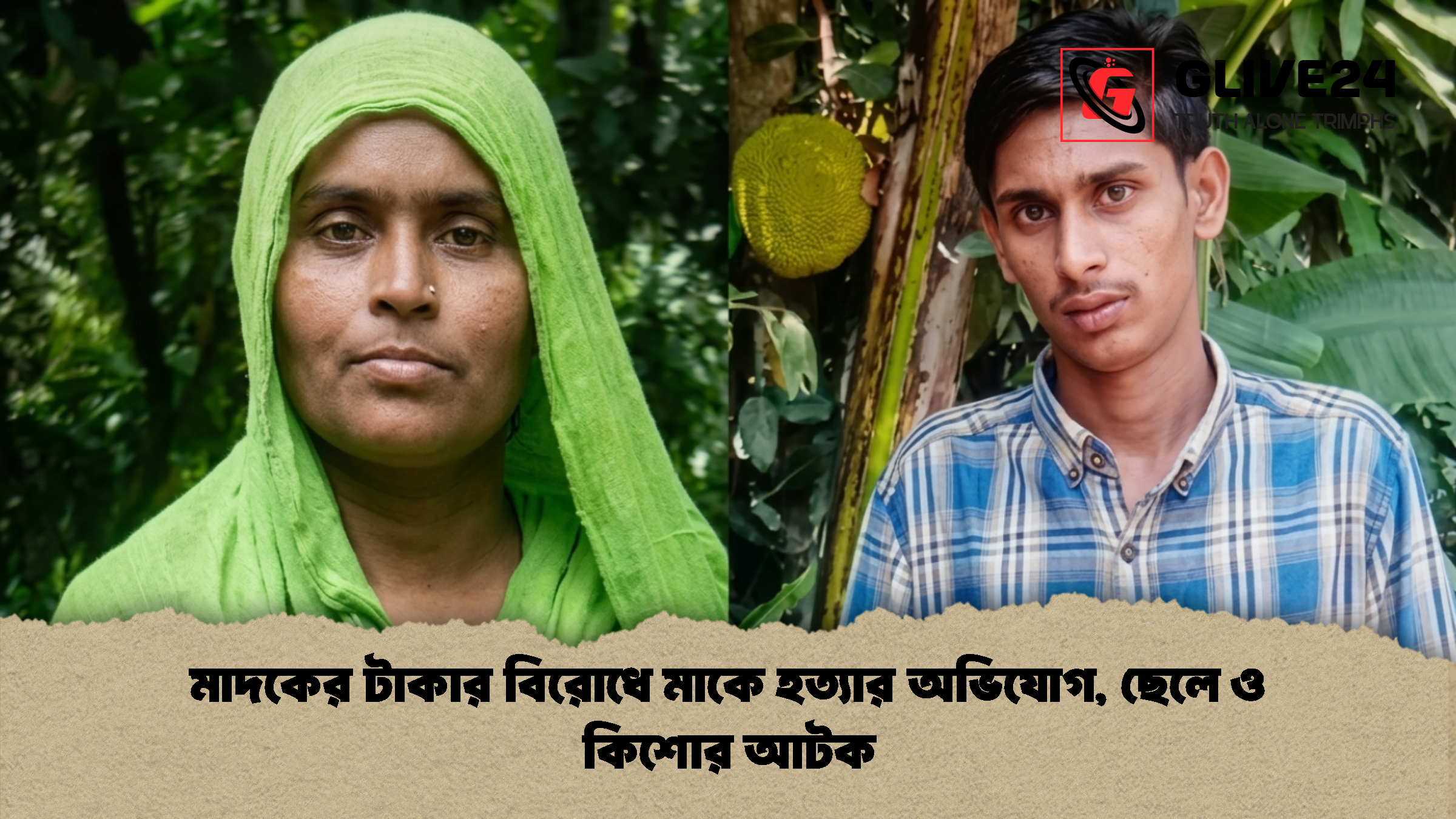 মাদকের টাকার বিরোধে মাকে হত্যার অভিযোগ ছেলে ও কিশোর আটক 1 মাদকের টাকার বিরোধে মাকে হত্যার অভিযোগ, ছেলে ও কিশোর আটক