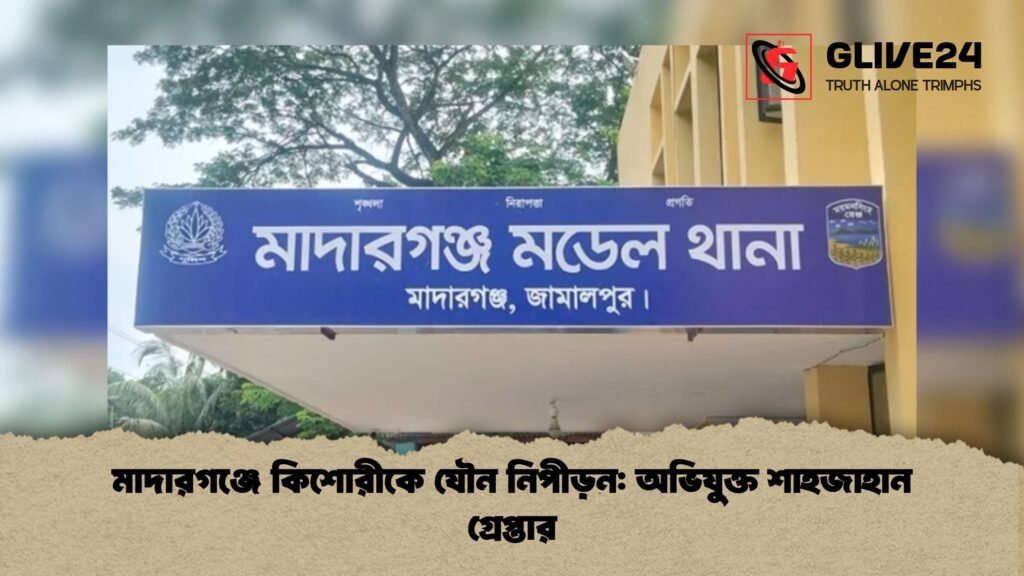 মাদারগঞ্জে কিশোরীকে যৌন নিপীড়ন অভিযুক্ত শাহজাহান গ্রেপ্তার 1 মাদারগঞ্জে কিশোরীকে যৌন নিপীড়ন: অভিযুক্ত শাহজাহান গ্রেপ্তার