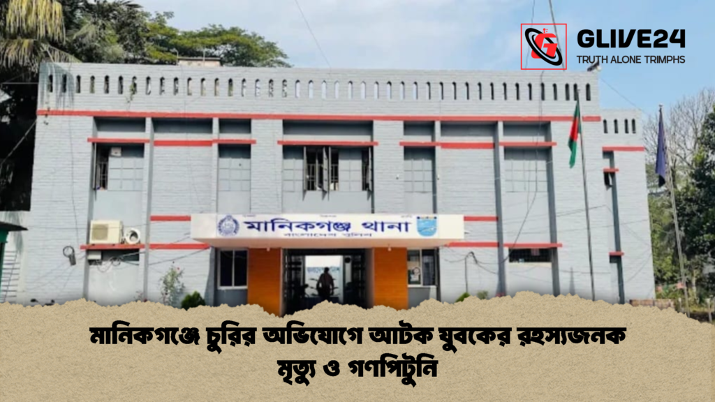 মানিকগঞ্জে চুরির অভিযোগে আটক যুবকের রহস্যজনক মৃত্যু ও গণপিটুনি 1 মানিকগঞ্জে চুরির অভিযোগে আটক যুবকের রহস্যজনক মৃত্যু ও গণপিটুনি