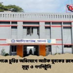 মানিকগঞ্জে চুরির অভিযোগে আটক যুবকের রহস্যজনক মৃত্যু ও গণপিটুনি 1 মানিকগঞ্জে চুরির অভিযোগে আটক যুবকের রহস্যজনক মৃত্যু ও গণপিটুনি