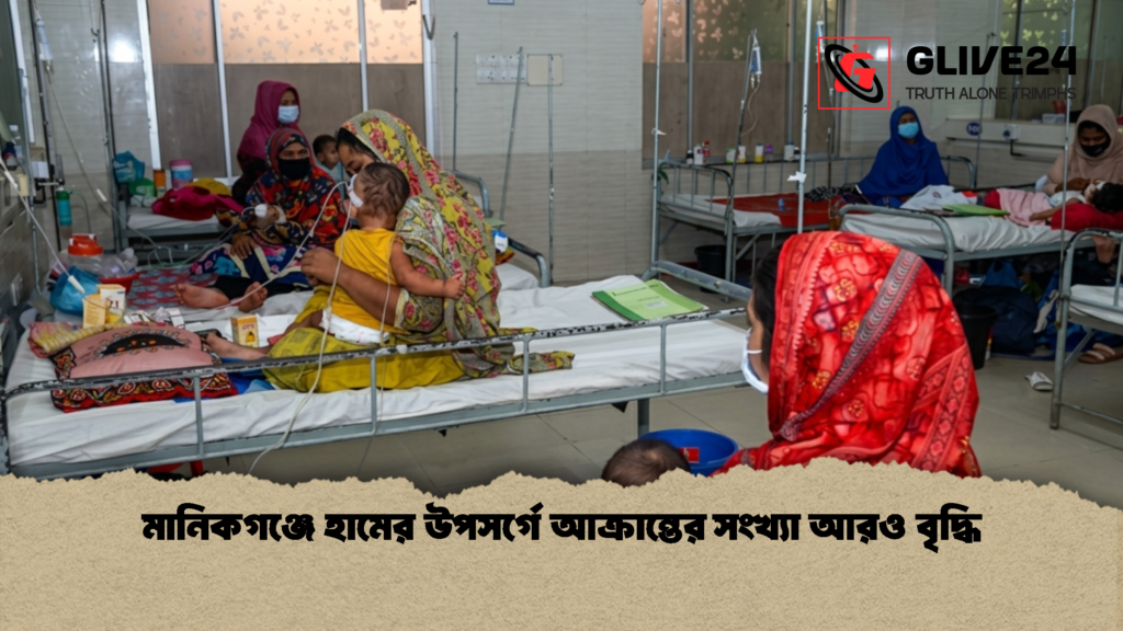 মানিকগঞ্জে হামের উপসর্গে আক্রান্তের সংখ্যা আরও বৃদ্ধি 1 মানিকগঞ্জে হামের উপসর্গে আক্রান্তের সংখ্যা আরও বৃদ্ধি