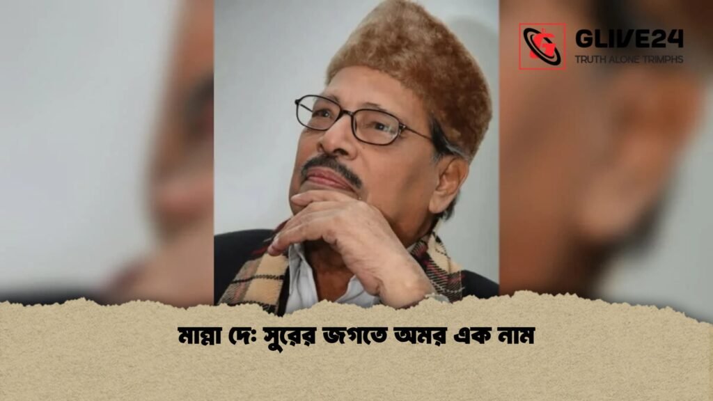 মান্না দে সুরের জগতে অমর এক নাম মান্না দে: সুরের জগতে অমর এক নাম