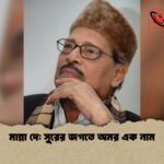 মান্না দে সুরের জগতে অমর এক নাম মান্না দে: সুরের জগতে অমর এক নাম