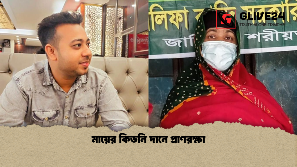 মায়ের কিডনি দানে প্রাণরক্ষা মায়ের কিডনি দানে প্রাণরক্ষা