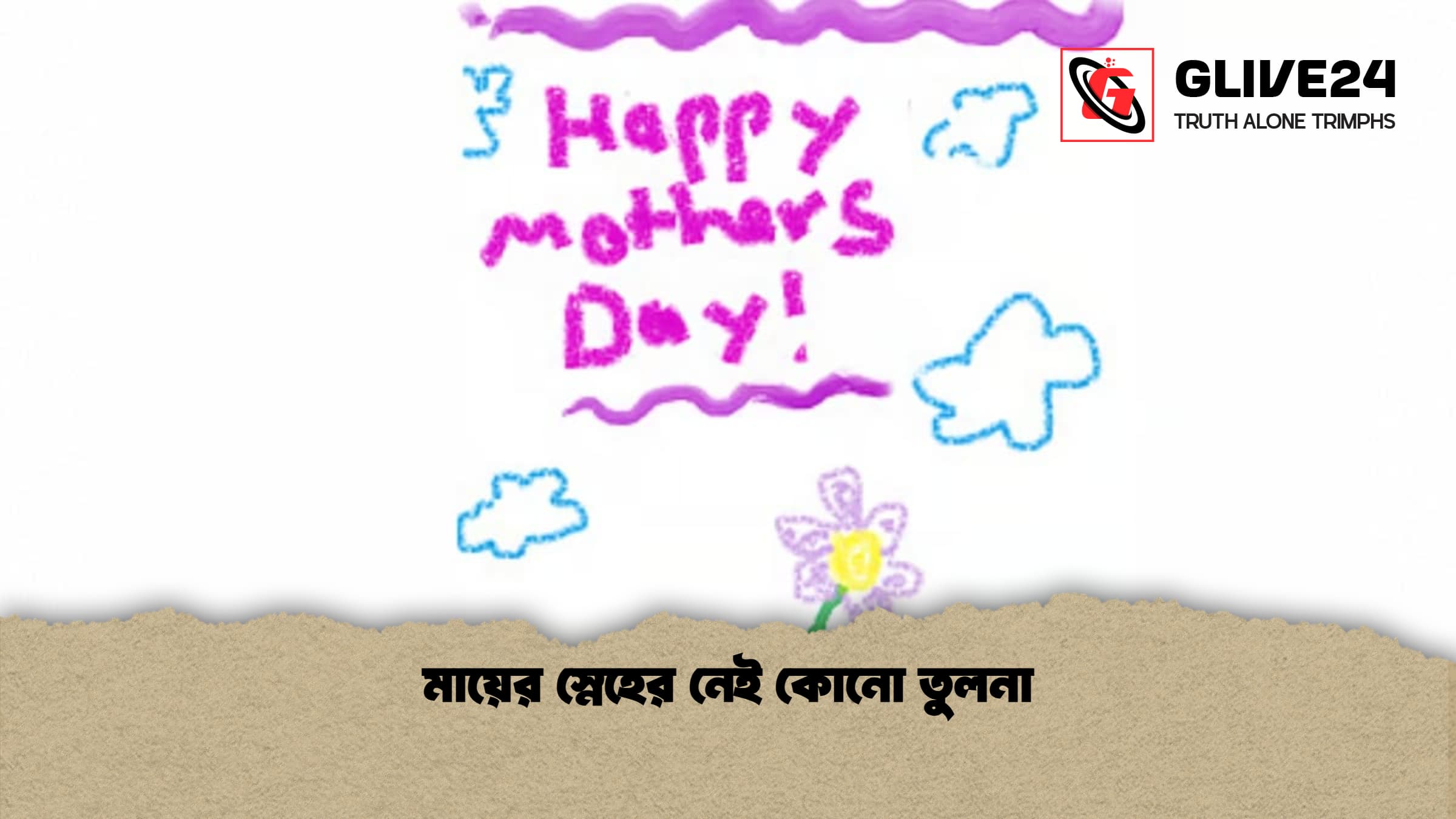 মায়ের স্নেহের নেই কোনো তুলনা 1 মায়ের স্নেহের নেই কোনো তুলনা