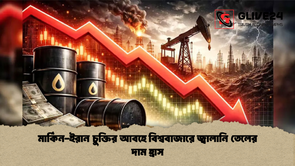 মার্কিন ইরান চুক্তির আবহে বিশ্ববাজারে জ্বালানি তেলের দাম হ্রাস 1 মার্কিন-ইরান চুক্তির আবহে বিশ্ববাজারে জ্বালানি তেলের দাম হ্রাস