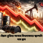 মার্কিন ইরান চুক্তির আবহে বিশ্ববাজারে জ্বালানি তেলের দাম হ্রাস 1 মার্কিন-ইরান চুক্তির আবহে বিশ্ববাজারে জ্বালানি তেলের দাম হ্রাস