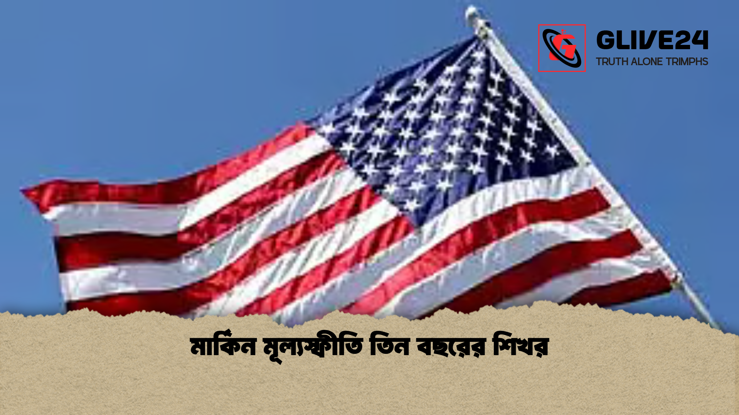 মার্কিন মূল্যস্ফীতি তিন বছরের শিখর