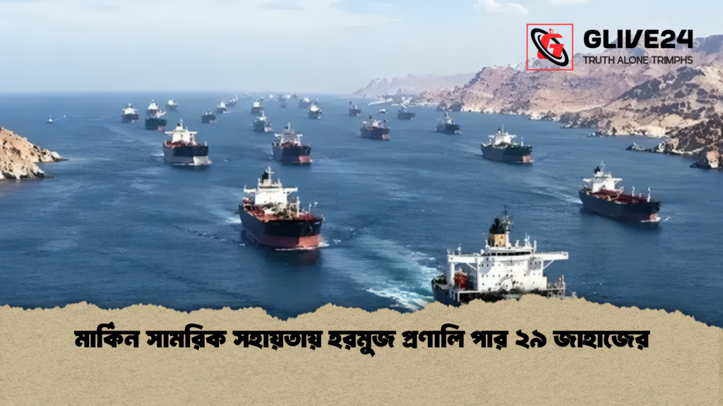 মার্কিন সামরিক সহায়তায় হরমুজ প্রণালি পার ২৯ জাহাজের 1 মার্কিন সামরিক সহায়তায় হরমুজ প্রণালি পার ২৯ জাহাজের