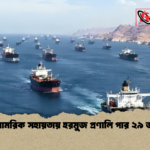 মার্কিন সামরিক সহায়তায় হরমুজ প্রণালি পার ২৯ জাহাজের 1 মার্কিন সামরিক সহায়তায় হরমুজ প্রণালি পার ২৯ জাহাজের