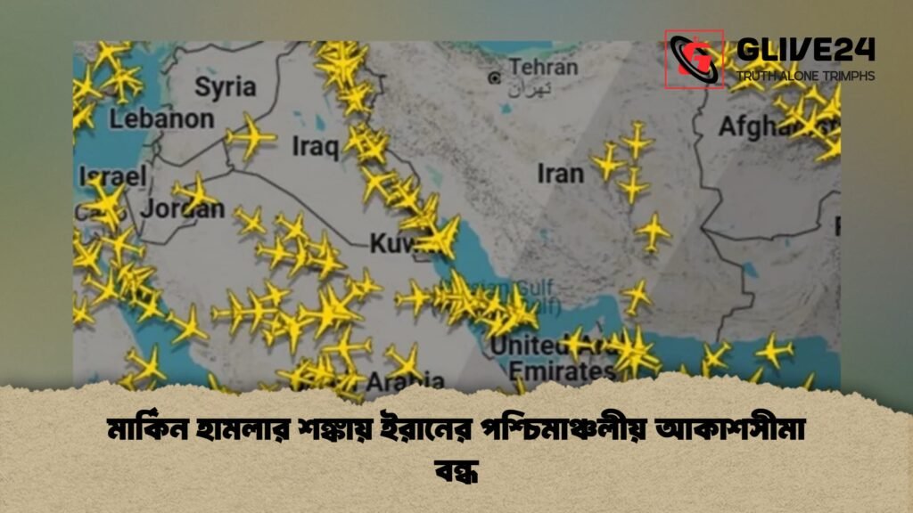মার্কিন হামলার শঙ্কায় ইরানের পশ্চিমাঞ্চলীয় আকাশসীমা বন্ধ 1 মার্কিন হামলার শঙ্কায় ইরানের পশ্চিমাঞ্চলীয় আকাশসীমা বন্ধ