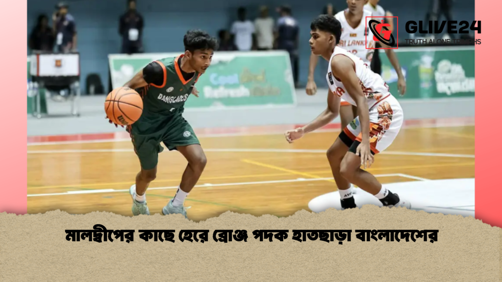 মালদ্বীপের কাছে হেরে ব্রোঞ্জ পদক হাতছাড়া বাংলাদেশের 1 মালদ্বীপের কাছে হেরে ব্রোঞ্জ পদক হাতছাড়া বাংলাদেশের