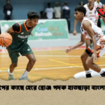 মালদ্বীপের কাছে হেরে ব্রোঞ্জ পদক হাতছাড়া বাংলাদেশের 1 মালদ্বীপের কাছে হেরে ব্রোঞ্জ পদক হাতছাড়া বাংলাদেশের