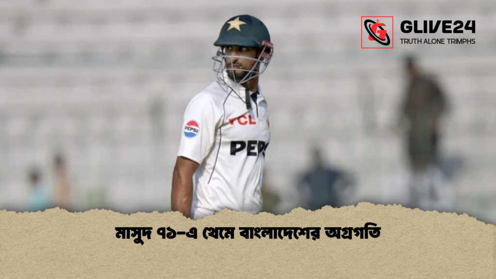 মাসুদ ৭১-এ থেমে বাংলাদেশের অগ্রগতি মাসুদ ৭১ এ থেমে বাংলাদেশের অগ্রগতি মাসুদ ৭১-এ থেমে বাংলাদেশের অগ্রগতি