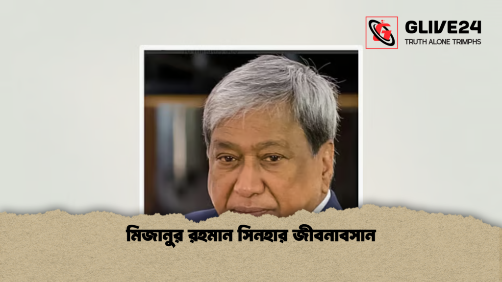মিজানুর রহমান সিনহার জীবনাবসান মিজানুর রহমান সিনহার জীবনাবসান