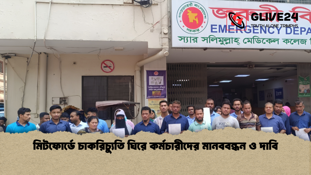 মিটফোর্ডে চাকরিচ্যুতি ঘিরে কর্মচারীদের মানববন্ধন ও দাবি মিটফোর্ডে চাকরিচ্যুতি ঘিরে কর্মচারীদের মানববন্ধন ও দাবি