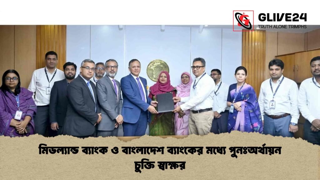 মিডল্যান্ড ব্যাংক ও বাংলাদেশ ব্যাংকের মধ্যে পুনঃঅর্থায়ন চুক্তি স্বাক্ষর