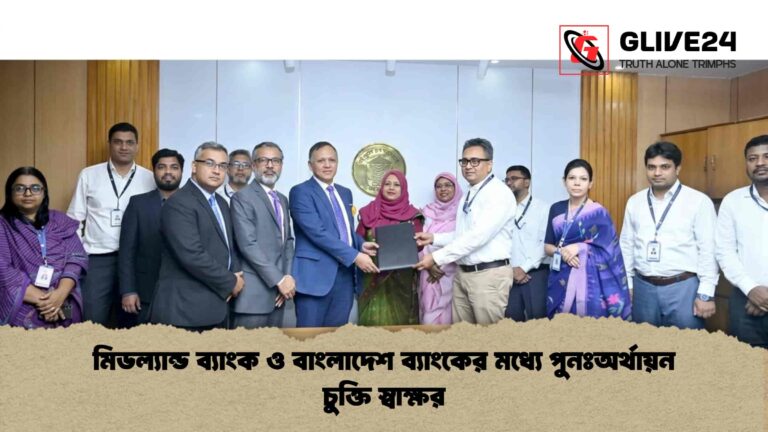মিডল্যান্ড ব্যাংক ও বাংলাদেশ ব্যাংকের মধ্যে পুনঃঅর্থায়ন চুক্তি স্বাক্ষর