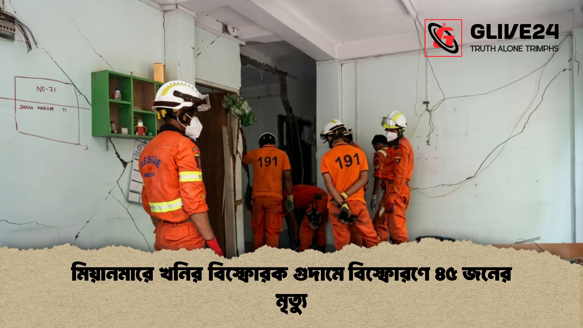 মিয়ানমারে খনির বিস্ফোরক গুদামে বিস্ফোরণে ৪৫ জনের মৃত্যু