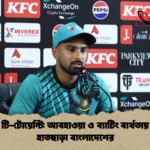 মিরপুর টি টোয়েন্টি আবহাওয়া ও ব্যাটিং ব্যর্থতায় সিরিজ হাতছাড়া বাংলাদেশের মিরপুর টি-টোয়েন্টি: আবহাওয়া ও ব্যাটিং ব্যর্থতায় সিরিজ হাতছাড়া বাংলাদেশের