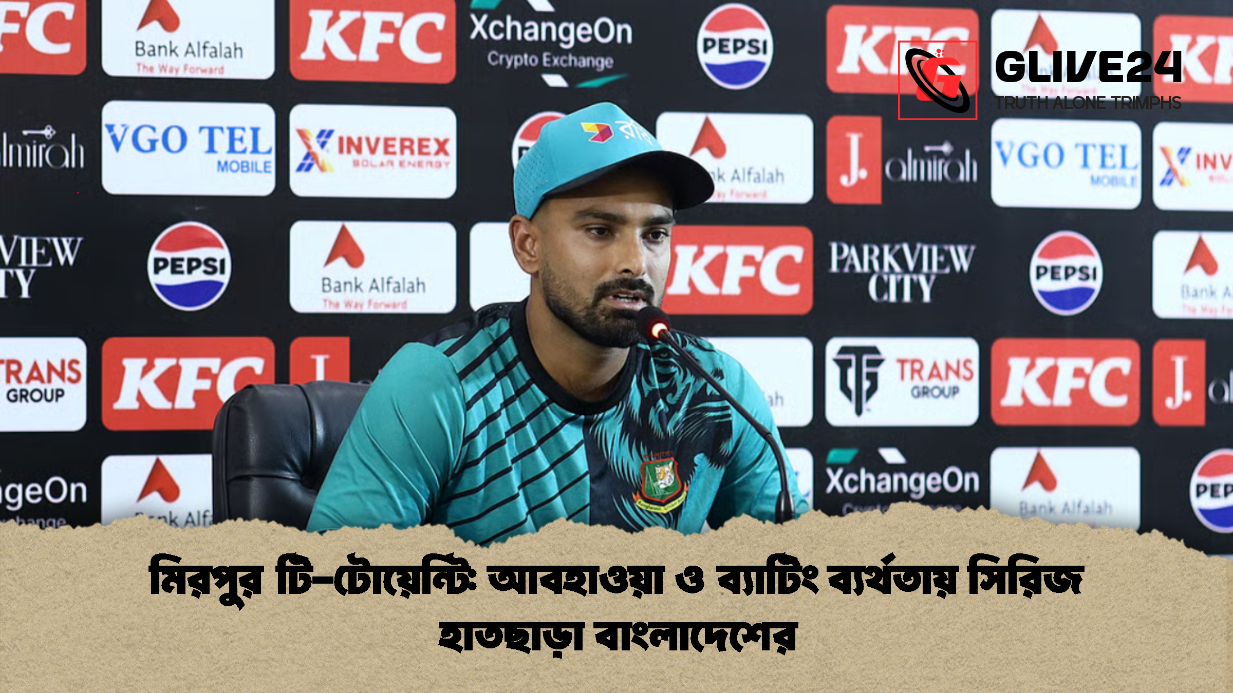 মিরপুর টি টোয়েন্টি আবহাওয়া ও ব্যাটিং ব্যর্থতায় সিরিজ হাতছাড়া বাংলাদেশের মিরপুর টি-টোয়েন্টি: আবহাওয়া ও ব্যাটিং ব্যর্থতায় সিরিজ হাতছাড়া বাংলাদেশের